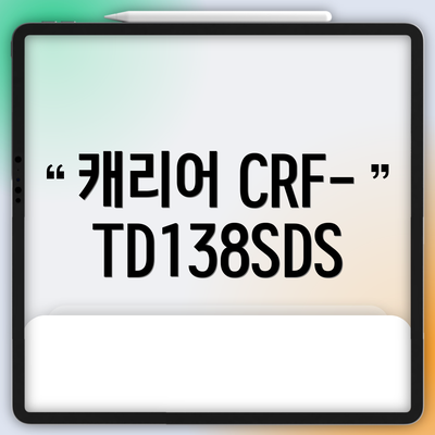 캐리어 CRF-TD138SDS