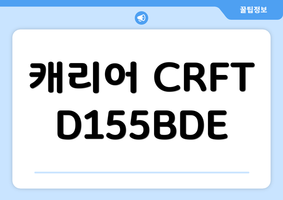 캐리어 CRFTD155BDE