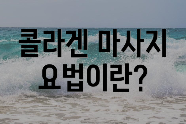 콜라겐 마사지 요법이란?