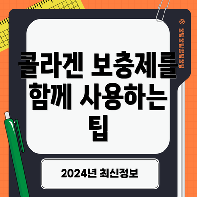 콜라겐 보충제를 함께 사용하는 팁