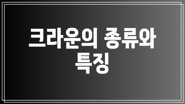 크라운의 종류와 특징