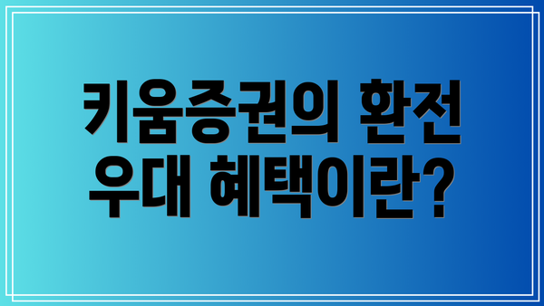 키움증권의 환전 우대 혜택이란?