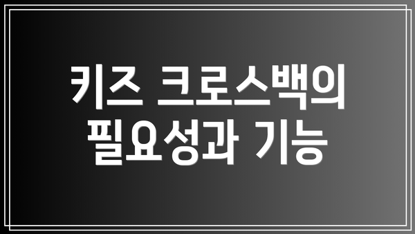 키즈 크로스백의 필요성과 기능