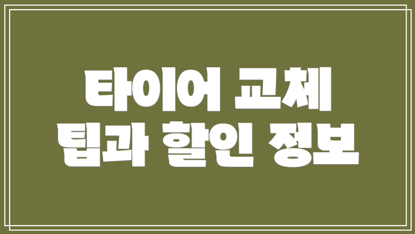 타이어 교체 팁과 할인 정보
