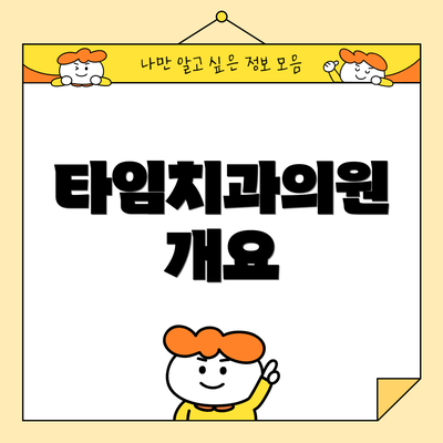 타임치과의원 개요