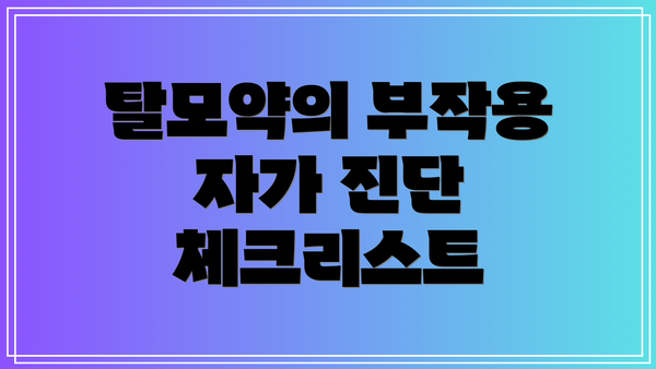 탈모약의 부작용 자가 진단 체크리스트