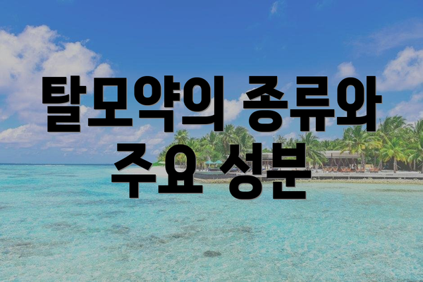 탈모약의 종류와 주요 성분