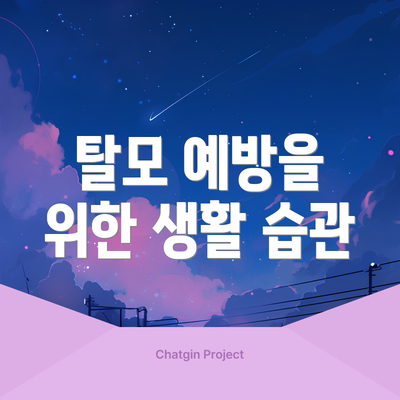 탈모 예방을 위한 생활 습관