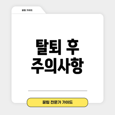 탈퇴 후 주의사항