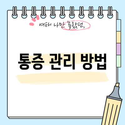 통증 관리 방법
