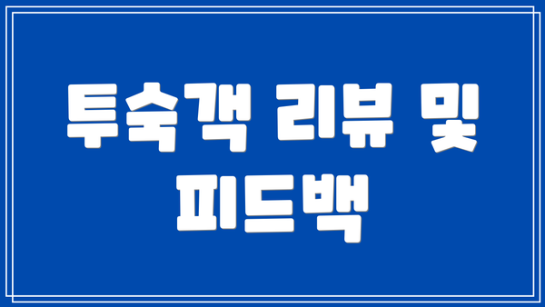 투숙객 리뷰 및 피드백