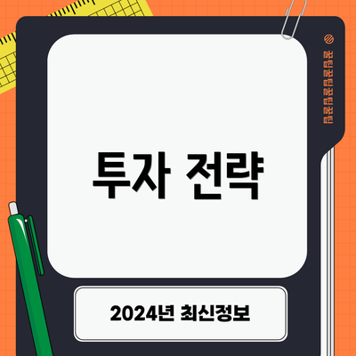 투자 전략
