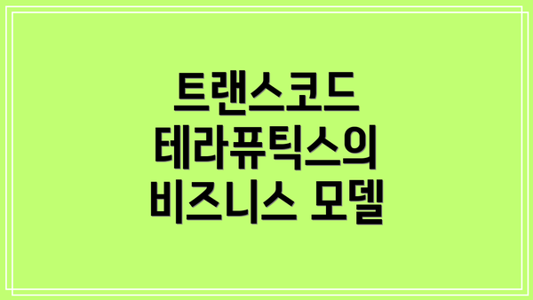 트랜스코드 테라퓨틱스의 비즈니스 모델