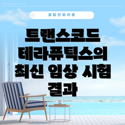 트랜스코드 테라퓨틱스의 최신 임상 시험 결과