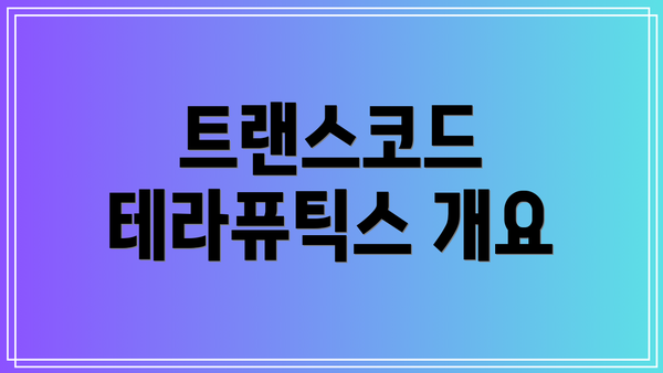 트랜스코드 테라퓨틱스 개요