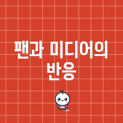팬과 미디어의 반응