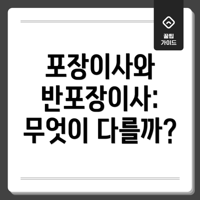 포장이사와 반포장이사: 무엇이 다를까?