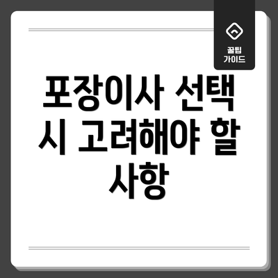 포장이사 선택 시 고려해야 할 사항
