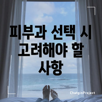 피부과 선택 시 고려해야 할 사항