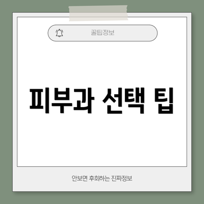 피부과 선택 팁