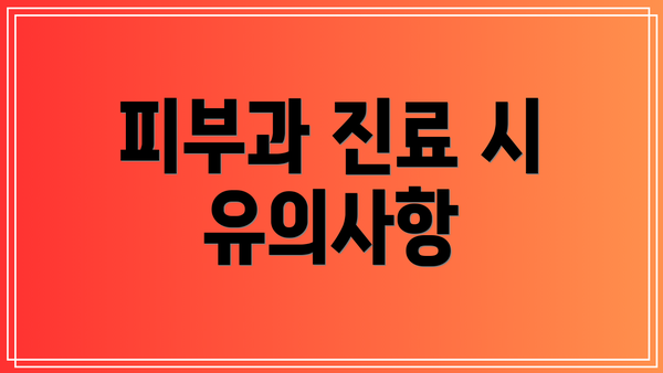 피부과 진료 시 유의사항
