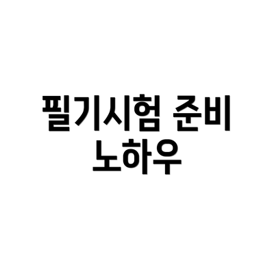 필기시험 준비 노하우