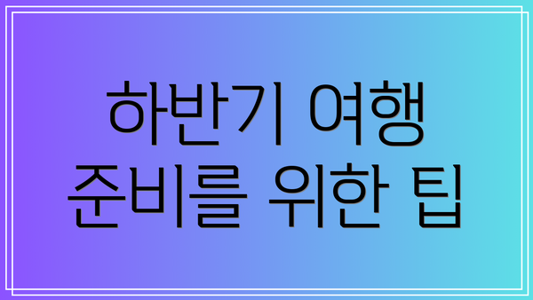 하반기 여행 준비를 위한 팁