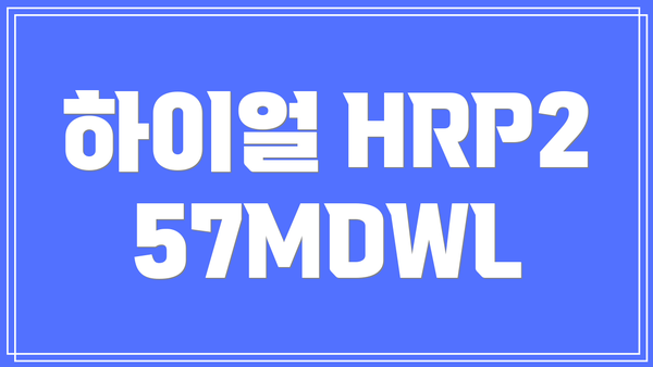 하이얼 HRP257MDWL