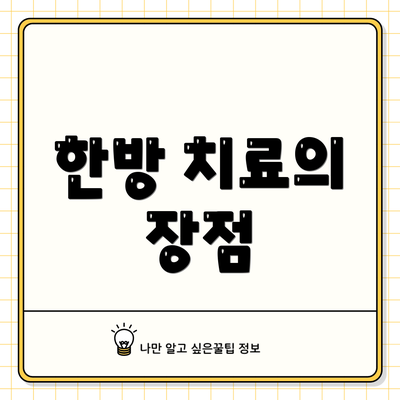 한방 치료의 장점