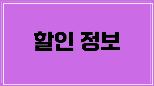 할인 정보