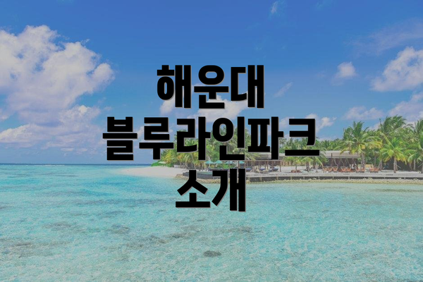 해운대 블루라인파크 소개
