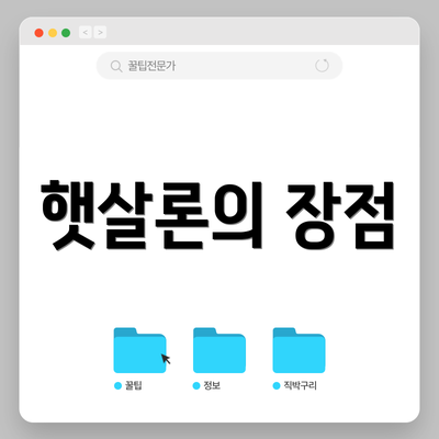햇살론의 장점