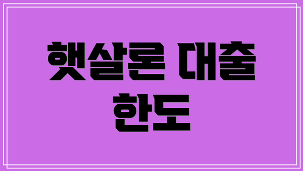 햇살론 대출 한도