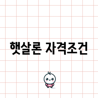 햇살론 자격조건