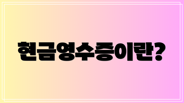 현금영수증이란?