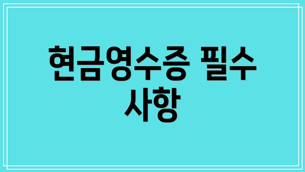 현금영수증 필수 사항