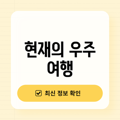 현재의 우주 여행