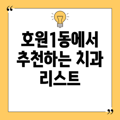 호원1동에서 추천하는 치과 리스트