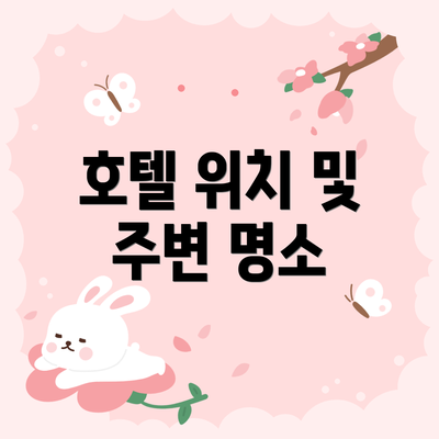호텔 위치 및 주변 명소