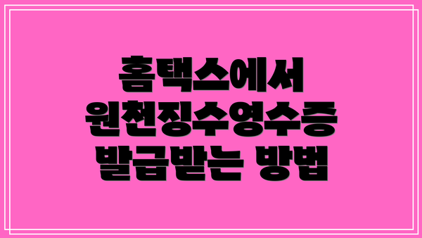 홈택스에서 원천징수영수증 발급받는 방법