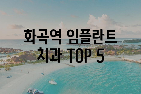 화곡역 임플란트 치과 TOP 5