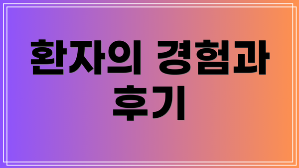 환자의 경험과 후기