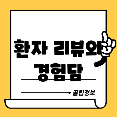 환자 리뷰와 경험담