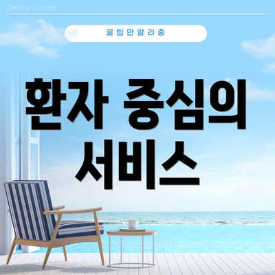 환자 중심의 서비스