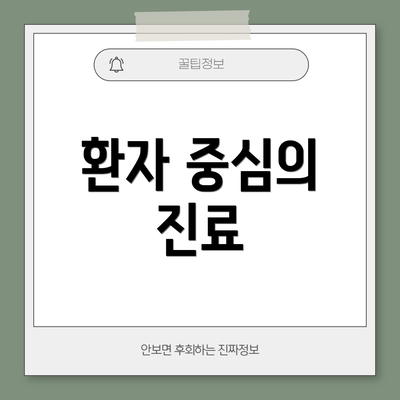환자 중심의 진료