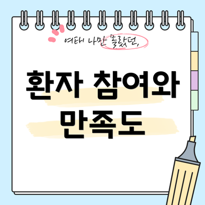 환자 참여와 만족도