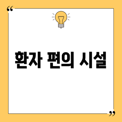 환자 편의 시설