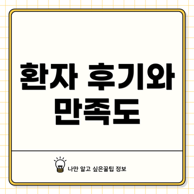 환자 후기와 만족도