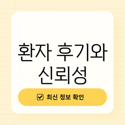 환자 후기와 신뢰성