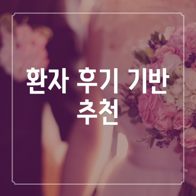 환자 후기 기반 추천